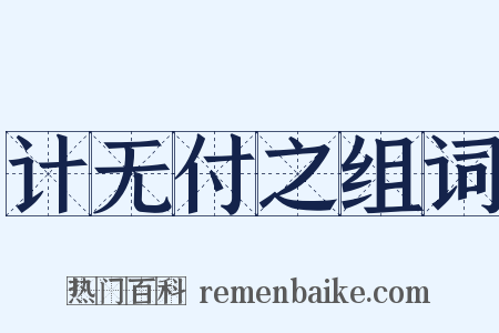计无付之组词是什么意思的图片